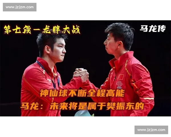 马龙与樊振东巅峰对决全程高燃回放 国乒两代王者上演教科书级攻防大战 马龙与樊振东巅峰对决全程高燃回放 国乒两代王者上演教科书级攻防大战